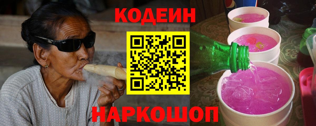 Кодеин Purple Drank Снежинск